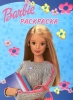 Книжка-раскраска `Барби`, №9, 2000 Серия: Barbie инфо 1185n.