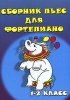 Сборник пьес для фортепиано 1-2 класс Серия: Хрестоматия педагогического репертуара инфо 1257n.