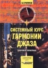 Системный курс гармонии джаза Теория и практика Издательство: Владос Мягкая обложка, 128 стр ISBN 5-691-00419-0 Тираж: 7000 экз Формат: 84x104/32 (~220x240 мм) инфо 1265n.