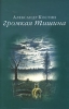 Громкая тишина 2005 г Суперобложка, 375 стр ISBN 5-86280-060-3 инфо 1273n.