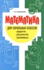Математика для начальных классов Задачи, решения, примеры Издательство: Лист Нью, 2002 г Мягкая обложка, 336 стр ISBN 5-7871-0033-6 Тираж: 10000 экз Формат: 84x108/32 (~130х205 мм) инфо 1276n.