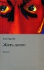 Жить долго Авторский сборник Издательство: Этерна, 2006 г Твердый переплет, 832 стр ISBN 5-480-00081-0 Тираж: 2000 экз Формат: 84x108/32 (~130х205 мм) инфо 1278n.
