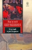 Случай в ресторане Серия: Русская классика инфо 1352n.