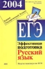 ЕГЭ 2004 Русский язык Эффективная подговтока Серия: Подготовка к ЕГЭ инфо 1560n.