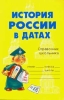 История России в датах Справочник школьника Серия: Словарик школьника инфо 1628n.