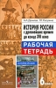 История России с древнейших времен до конца XVI века Рабочая тетрадь 6 класс Издательство: Просвещение, 2009 г Мягкая обложка, 96 стр ISBN 978-5-09-021127-7 Тираж: 50000 экз Формат: 60x90/16 (~145х217 мм) инфо 1632n.