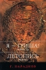 Я - Гриша! Летопись Авторский сборник Издательство: Инженер, 2008 г Мягкая обложка, 292 стр ISBN 5-8396-0896-3 Тираж: 1000 экз Формат: 60x88/16 (~150x210 мм) инфо 1638n.
