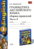 Грамматика английского языка Сборник упражнений Часть 2 Серия: Учебно-методический комплект УМК инфо 1643n.