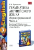 Грамматика английского языка Сборник упражнений Часть 2 К учебнику М З Биболетовой, Н В Добрыниной, Н Н Трубаневой "Enjoy English-3" и дополненное Автор Елена Барашкова инфо 1644n.