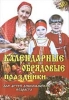 Календарные обрядовые праздники для детей дошкольного возраста 2005 г Мягкая обложка, 144 стр ISBN 5-93134-321-0 инфо 1777n.