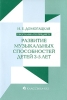 Программа по предмету "Развитие музыкальных способностей детей 3-5 лет" школ искусств Автор Ирина Домогацкая инфо 1780n.