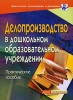 Делопроизводство в дошкольном образовательном учреждении Практическое пособие Серия: Дошкольное воспитание и развитие инфо 1785n.