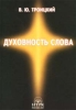 Духовность слова Слово в филологическом образовании и воспитании Серия: Библиотека учителя инфо 1790n.