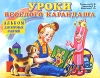 Уроки Веселого Карандаша Издательства: Родничок, АСТ, Астрель, 2001 г Мягкая обложка, 48 стр ISBN 5-89624-070-8, 5-271-02372-9, 5-17-009011-0 Тираж: 10000 экз Формат: 90x60/8 инфо 1802n.