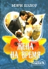 Жена на время Серия: Очарование инфо 1803n.