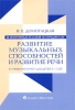 90 поурочных планов по предметам "Развитие музыкальных способностей" и "Развитие речи" Для детей 3-5 лет школ искусств Автор Ирина Домогацкая инфо 1816n.