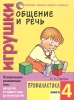 Общение и речь: Игрушки Профилактика Книга 4 Познавательно-развивающие игры для детей 1-1,5 лет Серия: Развитие ребенка раннего возраста инфо 1820n.