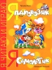 Я - паровозик, я - самолетик Серия: Я читаю и играю инфо 1828n.