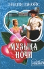 Музыка ночи Серия: Мини-шарм инфо 1835n.