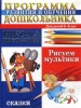 Программа развития и обучения дошкольника Школа рисования Рисуем мультики Сказки Для детей 6-8 лет Издательства: Нева, Олма-Пресс, 2002 г Твердый переплет, 80 стр ISBN 5-7654-2083-4, 5-224-03441-8 инфо 1851n.