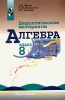 Алгебра 8 класс Дидактические материалы Издательство: Просвещение, 2003 г Мягкая обложка, 144 стр ISBN 5-09-012325-X,978-5-09-016310-1 Тираж: 50000 экз Формат: 60x90/16 (~145х217 мм) инфо 1866n.
