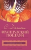 Французский поцелуй Серия: Мастера остросюжетного романа инфо 1878n.