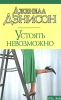 Устоять невозможно Серия: City Style инфо 1883n.