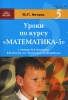 Уроки по курсу "Математика-5" 2-е издание Автор Михаил Нечаев инфо 1955n.