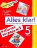 Немецкий язык: Alles klar!: 1-й год обучения: 5 класс: Рабочая тетрадь № 1 для общеобразовательных учреждений 2003 г Мягкая обложка, 96 стр ISBN 5-7107-8477-х5-7107-7462-6 Тираж: 10000 экз Формат: 70x90/16 (~170х215 мм) инфо 2058n.
