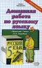 Домашняя работа по русскому языку за 5 класс к учебнику М М Разумовский и др "Русский язык" 5 класс для общеобразовательных учереждений Учебно-практическое пособие Авторы Анастасия Климова Надежда Сальникова инфо 2062n.