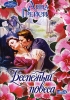 Беспечный повеса 2007 г 349 стр ISBN 5-17-041497-8 Формат: 84x108/32 (~130х200 мм) инфо 2067n.