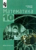 Математика Учебное пособие для 10 класса гуманитарного профиля Издательство: Просвещение, 2002 г Твердый переплет, 240 стр ISBN 5-09-011102-2 Тираж: 10000 экз Формат: 70x90/16 (~170х215 мм) инфо 2172n.