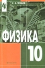 Физика: Механика Теория относительности Электродинамика 10 класс Издательство: Просвещение Твердый переплет, 384 стр ISBN 5-09-009852-2 Тираж: 50000 экз Формат: 60x90/16 (~145х217 мм) инфо 2176n.
