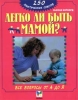 Легко ли быть мамой? Все вопросы от А до Я Серия: 250 практических советов инфо 2190n.