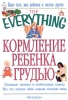 Кормление ребенка грудью Издательство: Книга по Требованию, 2009 г Мягкая обложка, 160 стр ISBN 978-5-94666-553-7 Формат: 84x108/32 (~130х205 мм) инфо 2329n.