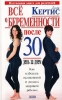Все о беременности после 30 День за днем Издательство: Эксмо-Пресс, 2002 г Твердый переплет, 448 стр ISBN 5-04-010263-1 Тираж: 8100 экз Формат: 84x108/32 (~130х205 мм) инфо 2331n.