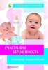 Счастливая беременность Серия: Лучшая книга о здоровье инфо 2333n.