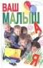 Ваш малыш от А до Я Издательства: Филологическое общество "Слово", Эксмо, 2005 г Твердый переплет, 448 стр ISBN 5-8123-0239-1, 5-699-14155-3 Тираж: 6100 экз Формат: 84x108/32 (~130х205 мм) инфо 2336n.