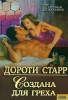 Создана для греха Серия: Грешные желания инфо 2339n.