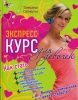 Экспресс-курс для девочек: как стать привлекательной, уверенной в себе, наладить отношения с родителями и найти любовь! 2007 г Твердый переплет, 160 стр ISBN 978-5-699-23181-2 Формат: 70x90/16 (~170х215 мм) инфо 2341n.
