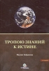 Тропою знаний к Истине 2007 г 152 стр ISBN 978-5-902855-47-0 инфо 2343n.