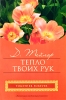 Тепло твоих рук Серия: City Style инфо 2348n.