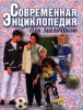 Современная энциклопедия для мальчиков (большая) Издательство: Литература Твердый переплет, 526 стр ISBN 985-437-583-8 Тираж: 15000 экз Формат: 84x104/32 (~220x240 мм) инфо 2350n.