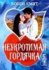 Неукротимая гордячка Серия: Шарм инфо 2352n.