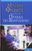 Правда по Виргинии Серия: City Style инфо 2364n.