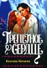 Трепетное сердце Серия: Очарование инфо 2375n.