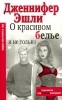 О красивом белье и не только Издательства: АСТ, АСТ Москва, ВКТ, 2008 г Мягкая обложка, 320 стр ISBN 978-5-17-048514-7, 978-5-9713-6932-5, 978-5-226-00096-6 Тираж: 3000 экз Формат: 84x108/32 (~130х205 мм) инфо 2379n.