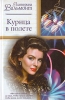 Курица в полете 2007 г 318 стр ISBN 5-17-031990-8 Формат: 70x90/32 (~113х165 мм) инфо 2382n.
