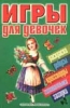 Игры для девочек №20 2007 г 48 стр ISBN 5-17-019560-5 Формат: 60x90/16 (~145х217 мм) инфо 2437n.