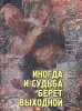 Иногда и судьба берет выходной Авторский сборник Издательство: Тонпик, 2004 г Твердый переплет, 256 стр ISBN 985-6673-65-8 Тираж: 1000 экз Формат: 70x100/32 (~120х165 мм) инфо 2446n.